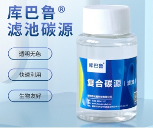 濾池碳源—反硝化濾池專(zhuān)用高性?xún)r(jià)比碳源—庫巴魯