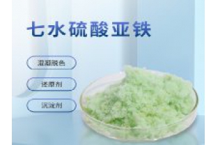 硫酸亞鐵在污水上脫色效果怎么樣？