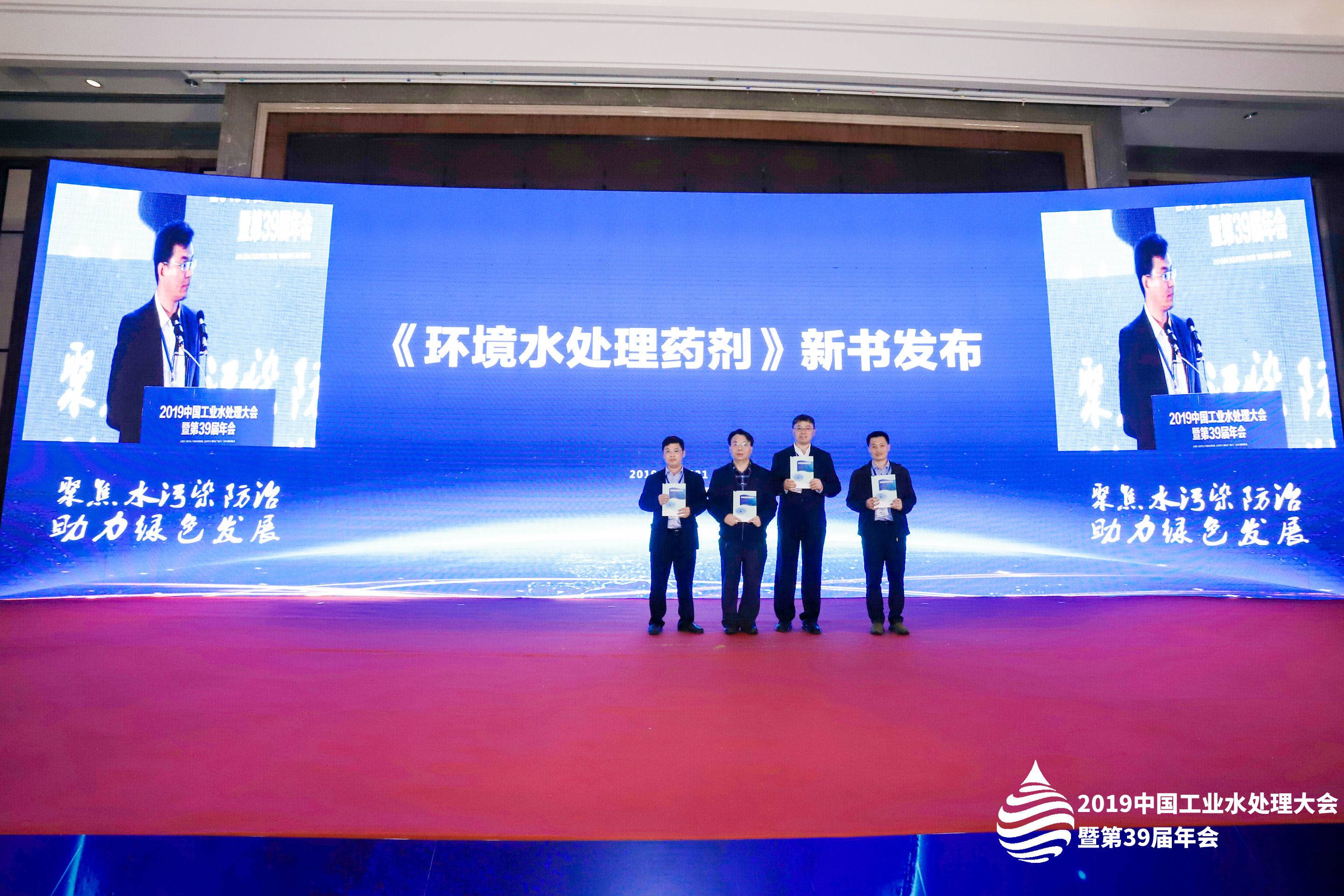 《環(huán)境水處理藥劑》新書(shū)發(fā)布會(huì )