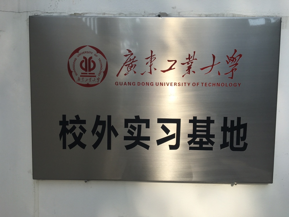 廣東工業(yè)大學(xué)校外實(shí)習基地