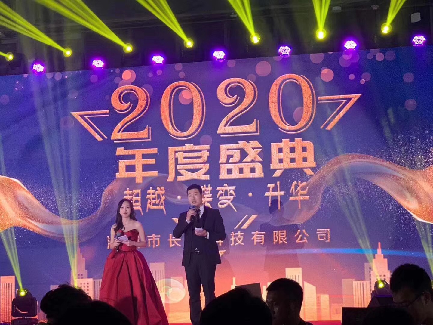 長(cháng)隆科技2020年年會(huì )