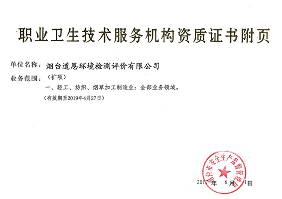 道恩職業(yè)衛生技術(shù)服務(wù)機構資質(zhì)