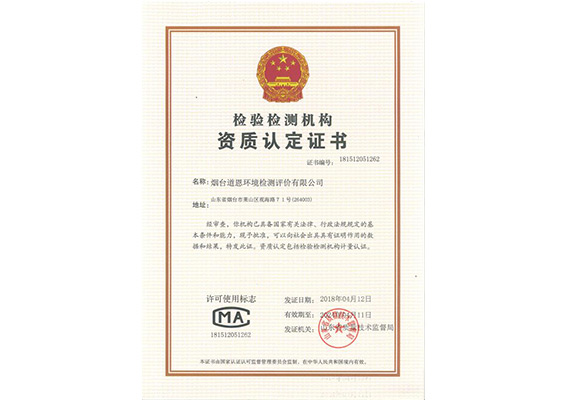 道恩檢驗檢測機構資質(zhì)認定證書(shū)