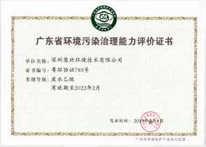 廣東省環(huán)境污染治理能力評價(jià)證書(shū)